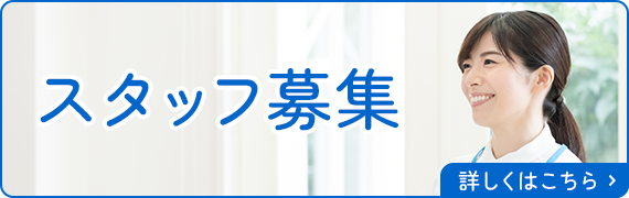 スタッフ募集
