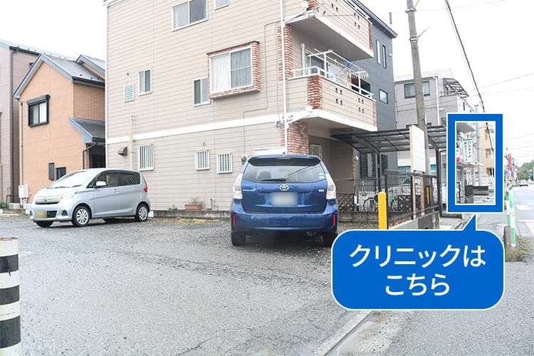 駐車場からクリニックはこちら
